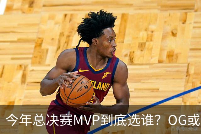 今年总决赛MVP到底选谁？OG或复制小卡逆袭剧本