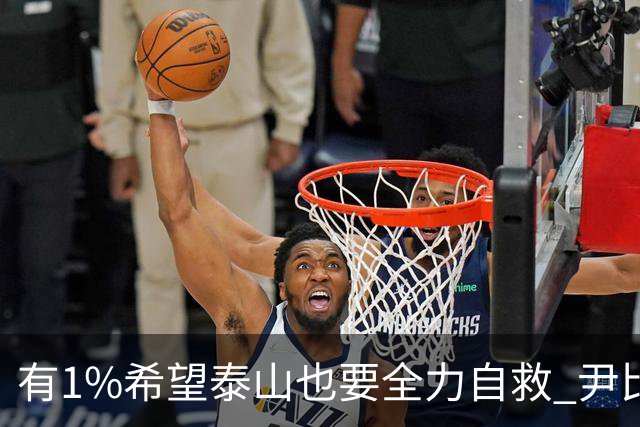 有1%希望泰山也要全力自救 尹比加兰转会存变数