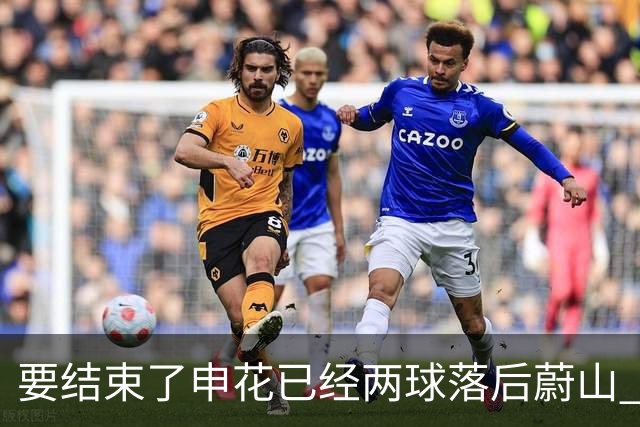 要结束了?申花已经两球落后蔚山 22岁小将轻松推射